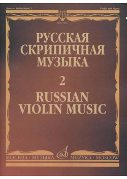 17281МИ Русская скрипичная музыка - 2: Глинка М., Балакирев М.