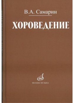 17042МИ Самарин В. Хороведение: Уч. пособие для ср. и высших