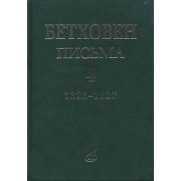 17154МИ Бетховен Л. Письма. В 4-х томах.Том 4: 1823-1827, издательство «Музыка»