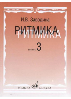 17365МИ Заводина И. Ритмика: Методическое пособие. Вып.3, издательство «Музыка» 17365МИ Заводина И. Ритмика: Методическое пособие. Вып.3, издательство «Музыка»