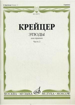 29972МИ Крейцер Р. Этюды для скрипки. Част