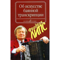 16799МИ Липс Ф.Р. Об искусстве баянной транскрипции. Тео