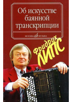 16799МИ Липс Ф.Р. Об искусстве баянной транскрипции. Тео