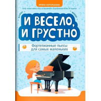 Королькова И. И весело, и грустно. Фортепианные пьесы д