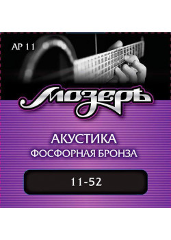 AP11 Комплект струн для акустической гитары, фосфорная бронза, 11-52, Мозеръ