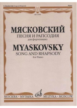 15596МИ Мясковский Н. Песня и рапсодия. Соч. 58. Для фо