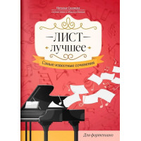 Лист. Лучшее. Самые известные сочинения для