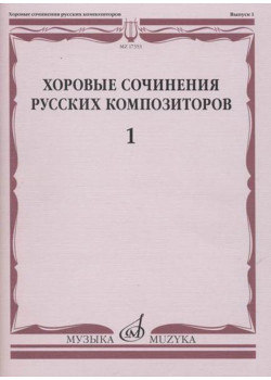 17353МИ Хоровые сочинения русских композиторов