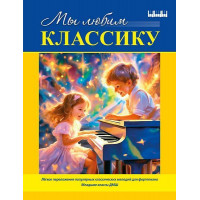 Мы любим классику (младшие классы ДМШ), издательство MPI