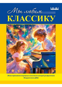 Мы любим классику (младшие классы ДМШ), издательство MPI