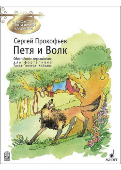 Прокофьев С. Петя и Волк, издательство MPI