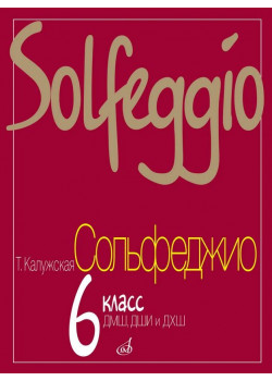 17841МИ Калужская Т. Сольфеджио для 6-го класса ДМШ. Но