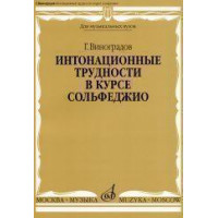 16691МИ Виноградов Г. Интонационные трудности в курсе сольфеджио, Издательство «Музыка» 16691МИ Виноградов Г. Интонационные трудности в курсе сольфеджио, Издательство «Музыка»