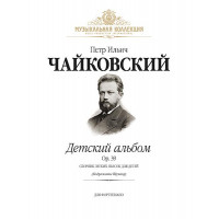 Чайковский П. Детский альбом Op.39 (илл.) +CD, издательство MPI