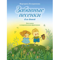 Илларионова М. Забавные песенки, издательство MPI