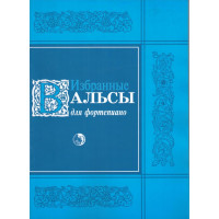 979-0-706363-53-0 Избранные вальсы, издат