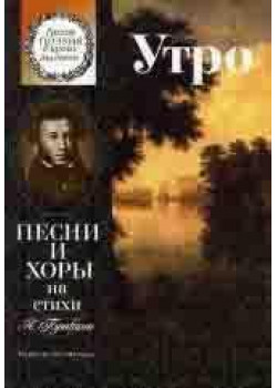15860МИ Утро. Песни и хоры на стихи А. Пушкина. Для детей ср.