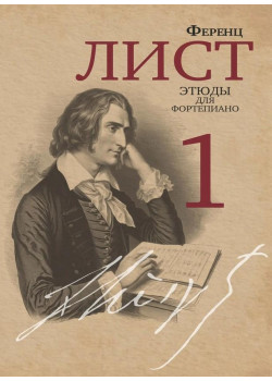 18069МИ Лист Ф. Этюды для фортепиано. Часть 1 /редакция Я.