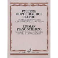 17346МИ Русское фортепианное скерцо. Произведения русс