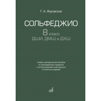 17939МИ Жуковская Г. Сольфеджио 8 класс ДШИ, ДМШ