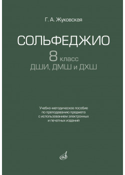 17939МИ Жуковская Г. Сольфеджио 8 класс ДШИ, ДМШ