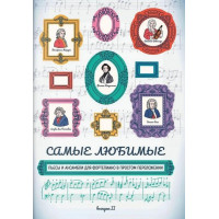 Самые любимые пьесы и ансамбли для фортепиан