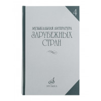 16449МИ Музыкальная литература зарубежных стран. Вып.4, Уче