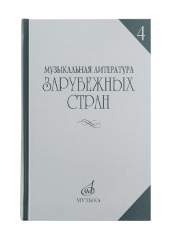 16449МИ Музыкальная литература зарубежных стран. Вып.4, Уче