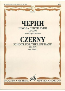 15762МИ Черни К. Школа левой руки. Соч. 399. Для фортепиано, Издательство «Музыка»