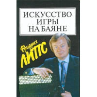 15452МИ Липс Ф. Искусство игры на баяне: Методич.пособие дл