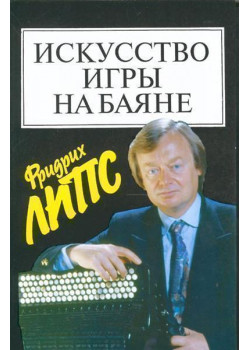 15452МИ Липс Ф. Искусство игры на баяне: Методич.пособие дл