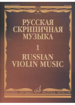 17220МИ Русская скрипичная музыка - 1: Хандошкин И.Е.: Для