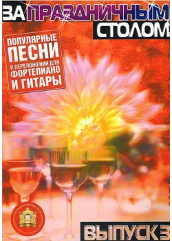 5-94388-069-0 За праздничным столом. Для фортепиано. Выпуск 3, Издательский дом В.Катанского