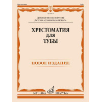 18110МИ Хрестоматия для тубы. ДШИ, ДМШ /составитель Г