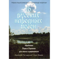 Сергеев Б. 16 русских народных песен, изд