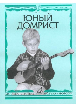 15571МИ Юный домрист /Сост. Н. Бурдыкина, Издательство «Музыка»