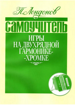 978-5901980-12-3 Лондонов П. Самоучитель игры на двухрядной гар 978-5901980-12-3 Лондонов П. Самоучитель игры на двухрядной гар