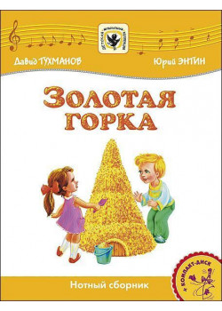Тухманов Д. Золотая Горка +CD, издательство MPI
