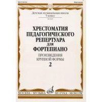 09685МИ Хрестоматия для ф-но: 5 класс ДМШ: Вып.2 (Произв.кр 09685МИ Хрестоматия для ф-но: 5 класс ДМШ: Вып.2 (Произв.кр