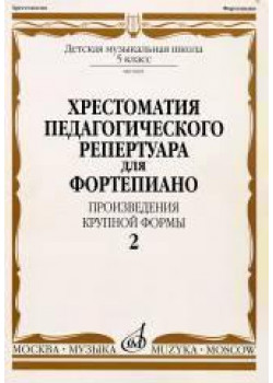 09685МИ Хрестоматия для ф-но: 5 класс ДМШ: Вып.2 (Произв.кр