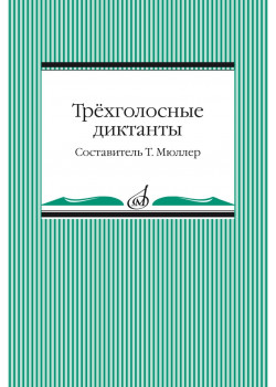 14096МИ Трёхголосные диктанты из художественной литерату