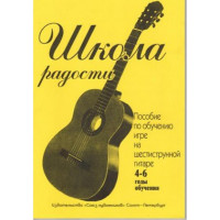Иванова Л. Школа радости. 4-6 годы обучения, и