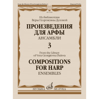 17929МИ Произведения для арфы. Ансамбли. Вып