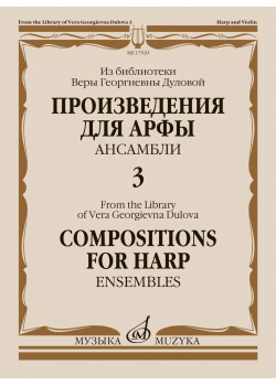 17929МИ Произведения для арфы. Ансамбли. Вып