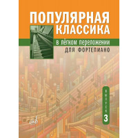 18135МИ Популярная классика в лёгком переложении для фор