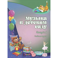 18006МИ Музыка в детском саду. Учебно-методическое пос