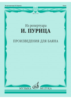 17731МИ Из репертуара И. Пурица. Произведения для баяна /с
