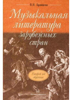 16766МИ Брянцева В.Н. Муз. литература зарубежных стран: 2-о