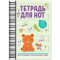 Тетрадь для нот для младших классов ДМШ и ДШ