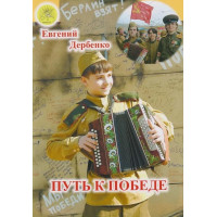 Дербенко Е.П. Путь к победе, изд Дербенко Е.П. Путь к победе, изд